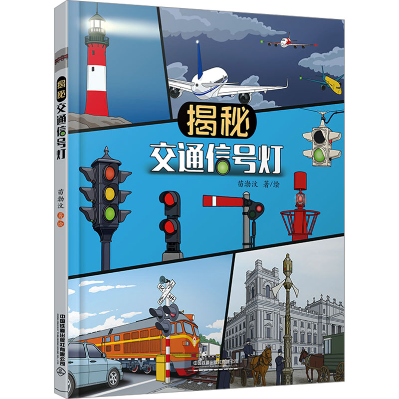  揭秘交通信号灯 