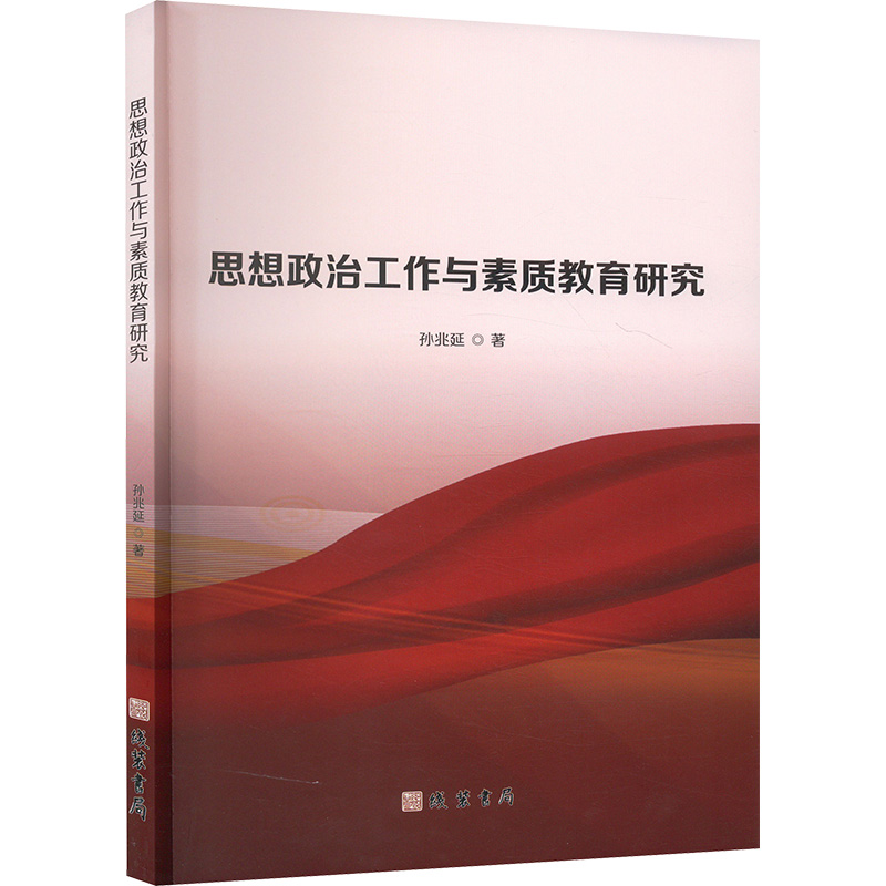  思想政治工作与素质教育研究 