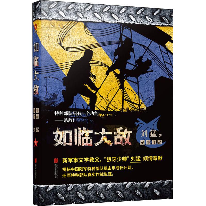 如临大敌-刘猛 著-文轩网