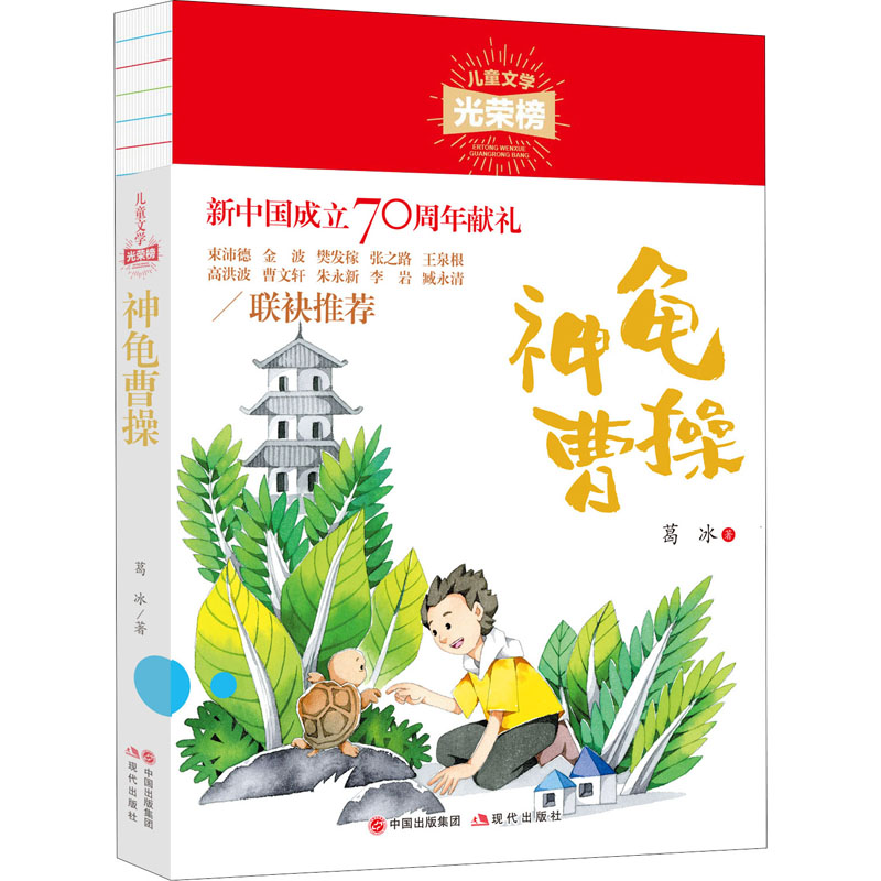  儿童文学光荣榜•神龟曹操 新中国成立70周年献礼！“儿童文学光荣榜”书系是对新中国70年儿童文学原创作品的系统梳理、评价与总结。具经典性、历史性、可读性！ 