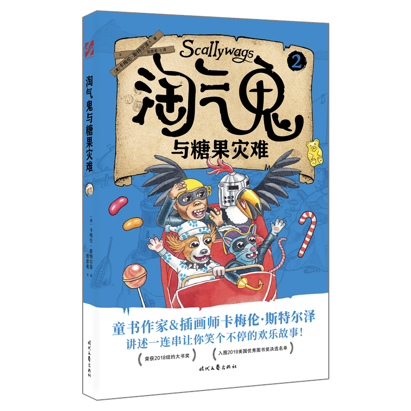  淘气鬼与糖果灾难 