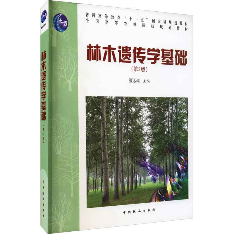  林木遗传学基础(第2版) 