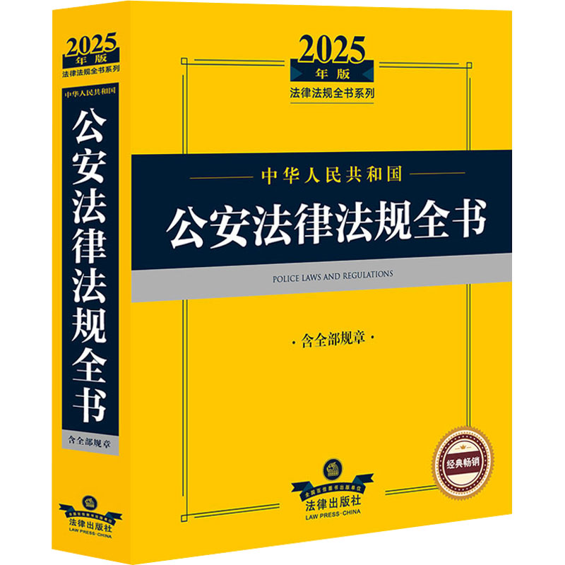  中华人民共和国公安法律法规全书 含全部规章 2025年版 