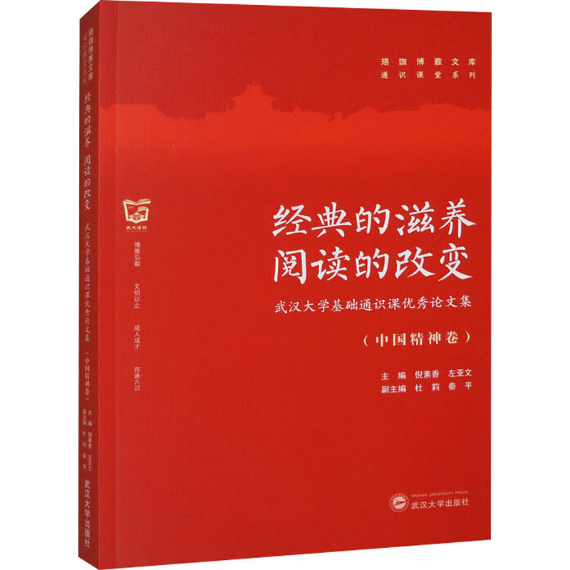  经典的滋养 阅读的改变 武汉大学基础通识课优秀论文集(中国精神卷) 