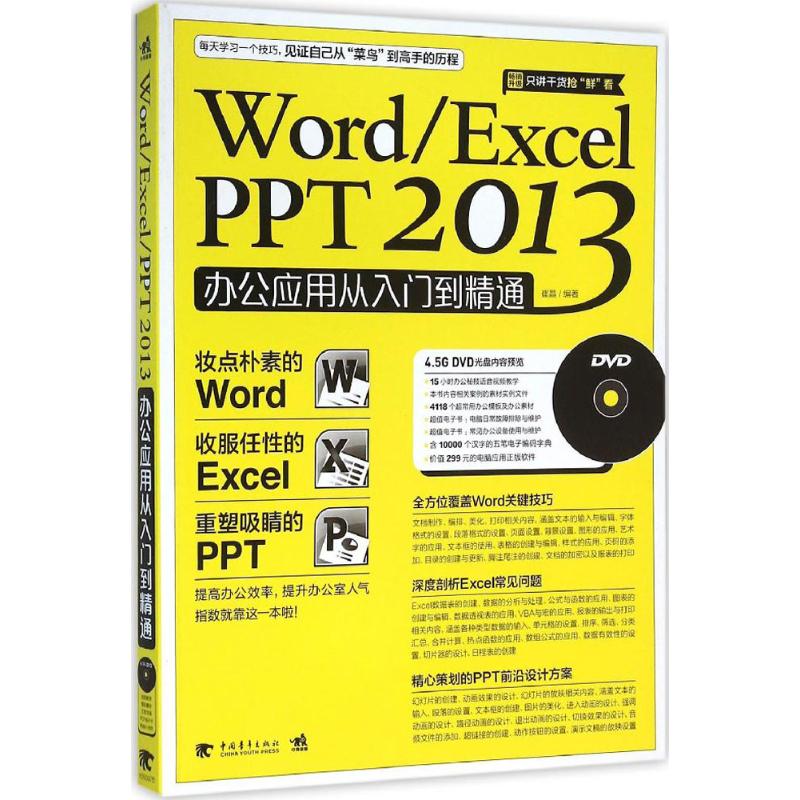  Word/Excel/PPT 2013办公应用从入门到精通 
