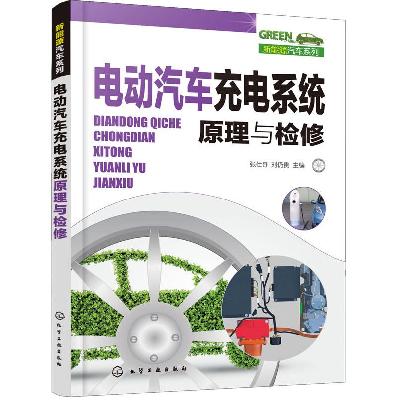  电动汽车充电系统原理与检修 图解新能源汽车快速维修入门系列，图解与实例讲解电动汽车充电系统原理与检修 