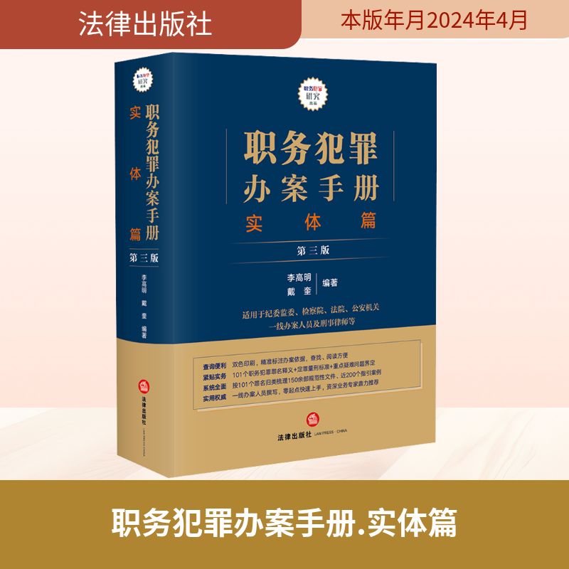 职务犯罪办案手册 实体篇 第3版 