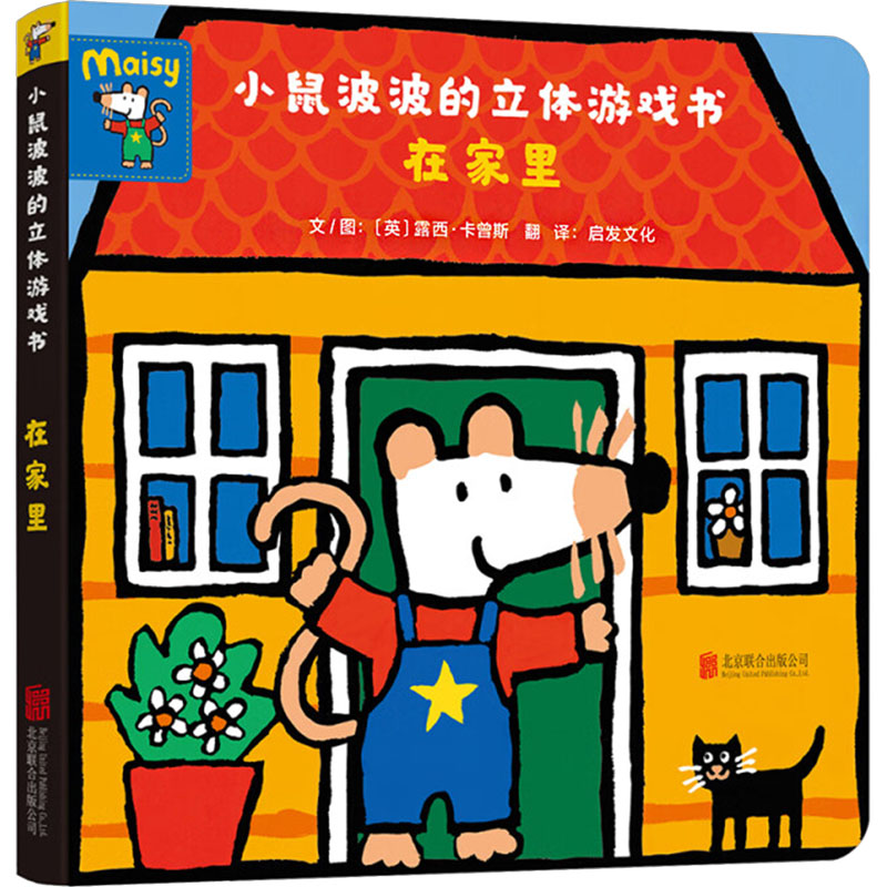  小鼠波波的立体游戏书•在家里 