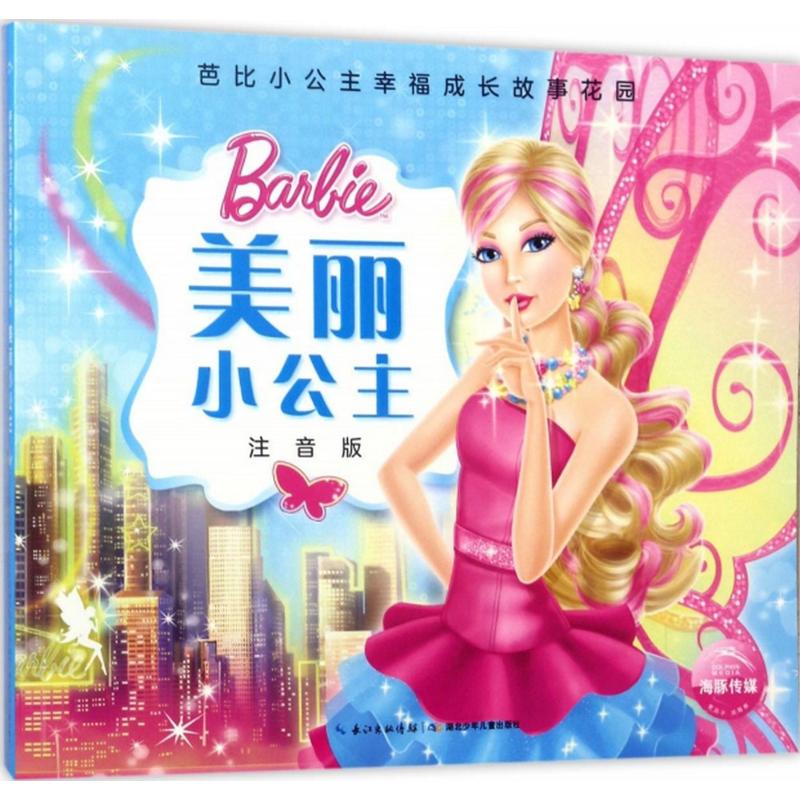  芭比小公主幸福成长故事花园•美丽小公主（注音版） 