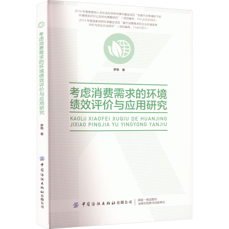  考虑消费需求的环境绩效评价与应用研究 环境绩效的评价与应用 