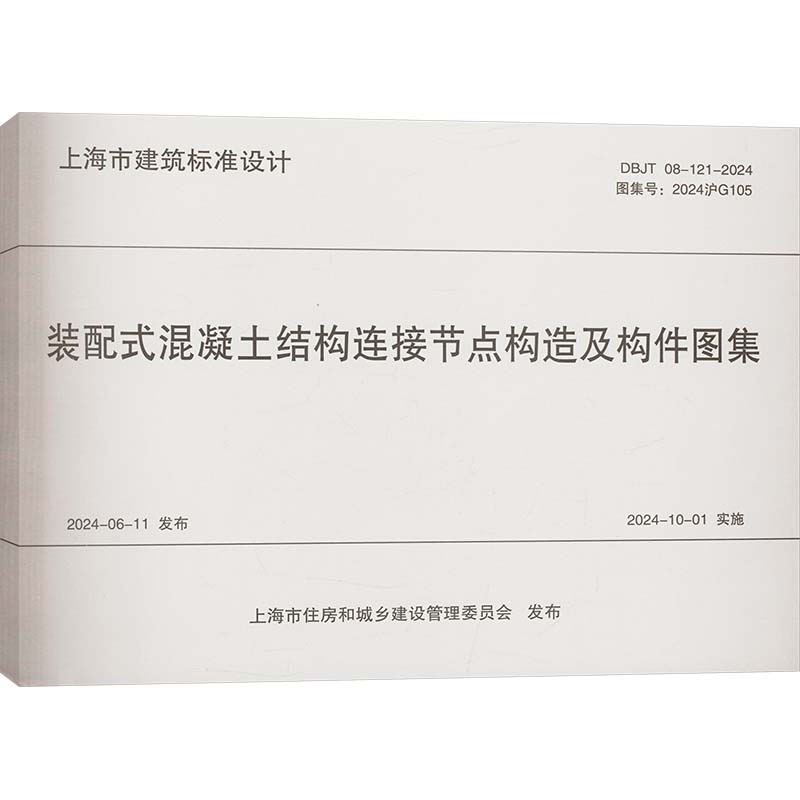  装配式混凝土结构连接节点构造及构件图集 DBJT 08-121-2024 图集号:2024沪G105 