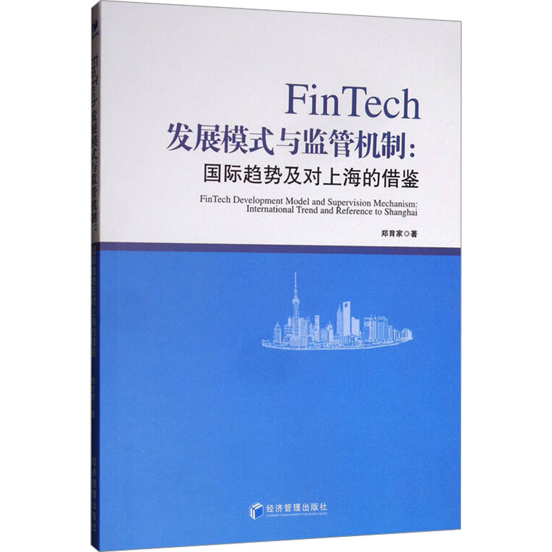  FinTech发展模式与监管机制:国际趋势及对上海的借鉴 