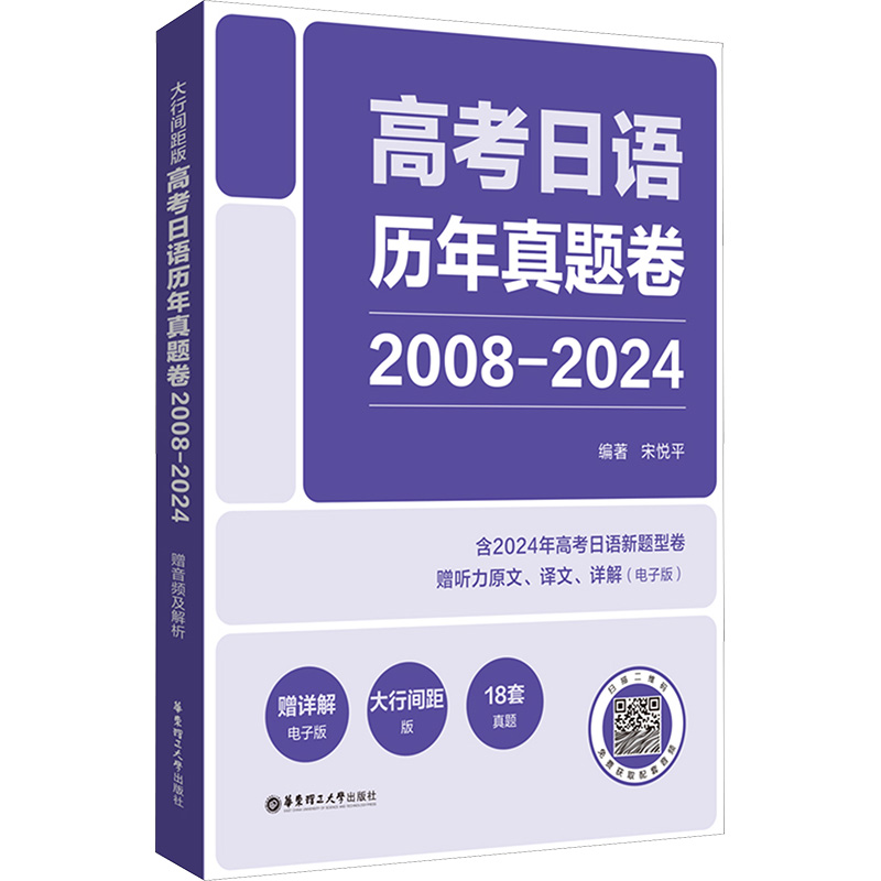  高考日语历年真题卷 2008-2024 大行间距版 赠音频及解析 