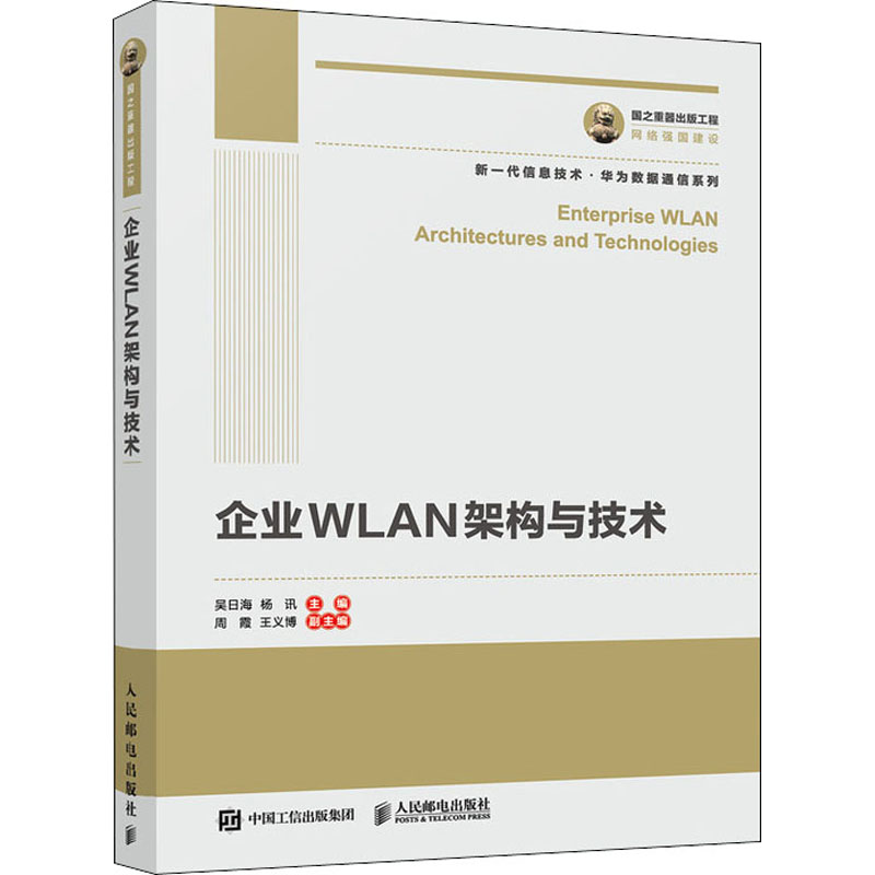  企业WLAN架构与技术 华为官方出品，华为数据通信系列，解读Wi-Fi新标准演进，呈现新一代企业无线局域网网规设计 