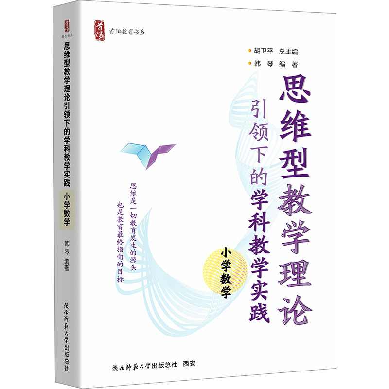  思维型教学理论引领下的学科教学实践 小学数学 小学数学教师深度备课的推荐助手 基于思维型教学理论创新教学方式 