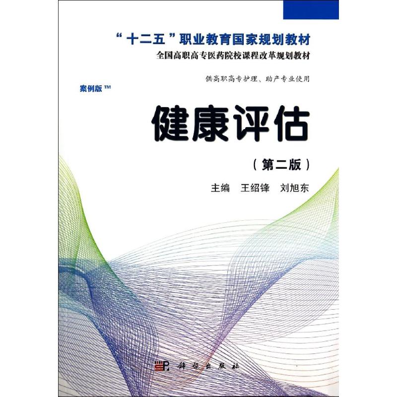  健康评估(第2版)/高职考点版 