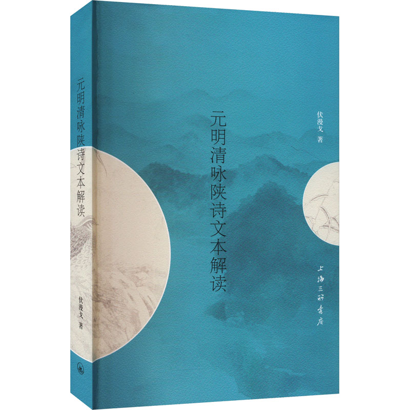  元明清咏陕诗文本解读 