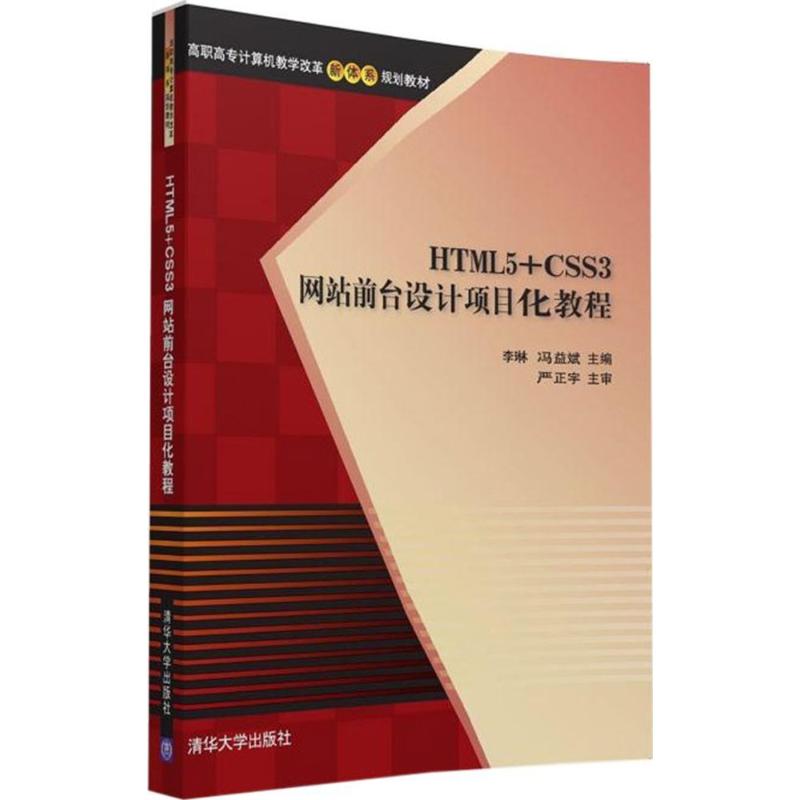  HTML5+CSS3网站前台设计项目化教程 