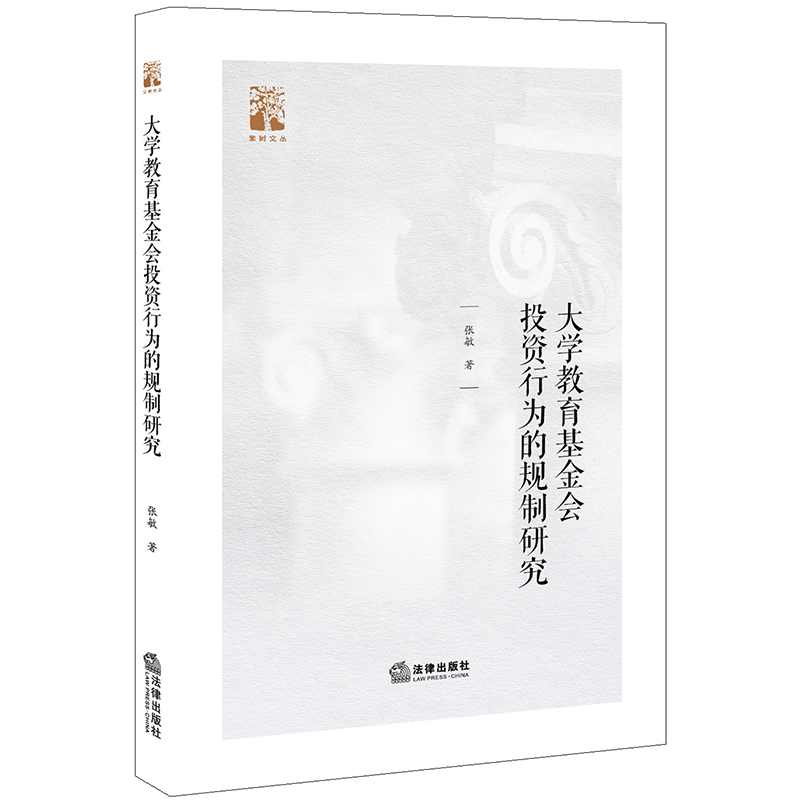  大学教育基金会投资行为的规制研究/棠树文丛 