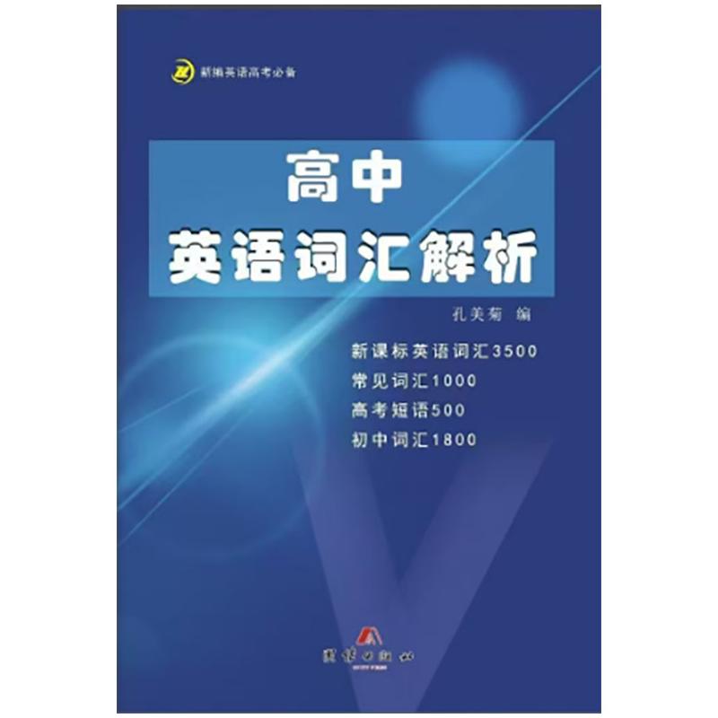  高中英语词汇解析 