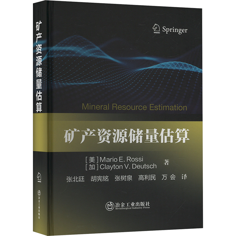  矿产资源储量估算 