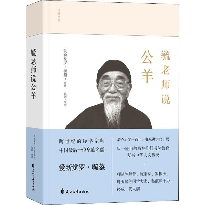  毓老师说公羊 
