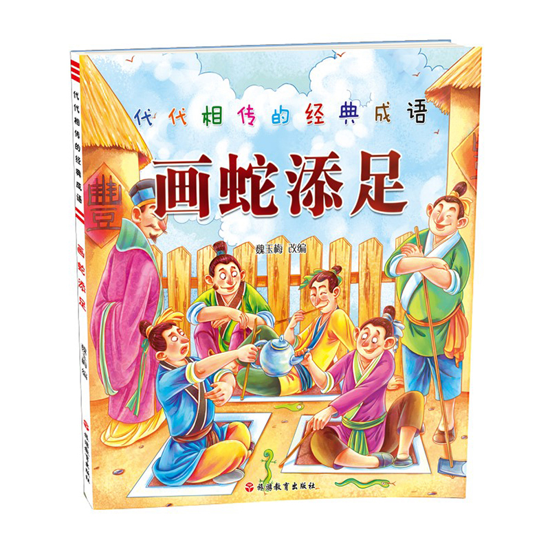  代代相传的经典成语•画蛇添足/代代相传的经典成语 少儿读物优秀阅读图书文学故事类书籍代代相传的经典成语画蛇添足 