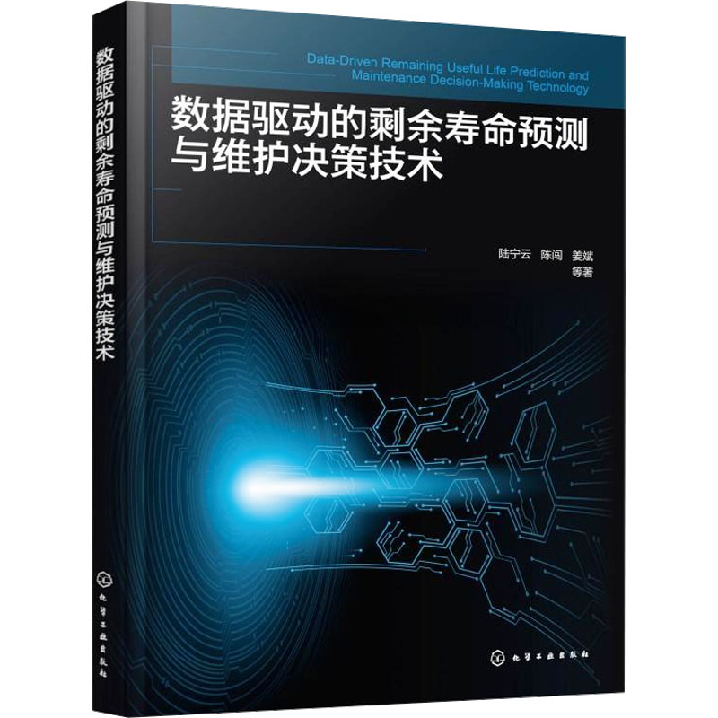  数据驱动的剩余寿命预测与维护决策技术 一本书读懂数据驱动的寿命预测与维护决策技术。 