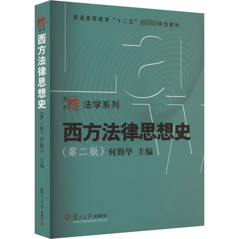  西方法律思想史(第2版) 