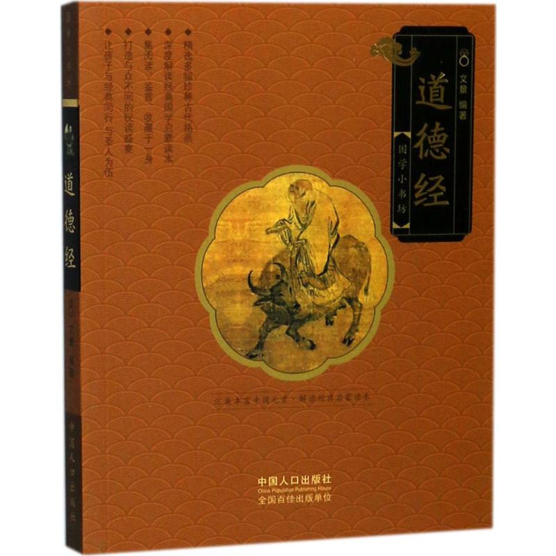  道德经 精选多余幅珍稀古代插画，深度解读经典国学启蒙读本，集阅读、鉴赏、收藏于一身，打造与众不同的视读盛宴，让孩子与经典同行，与圣人为伍 