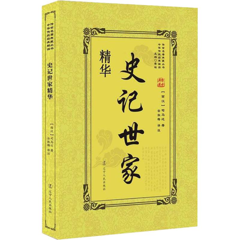 史记世家精华 读《史记》而不读“世家”，不如不读。