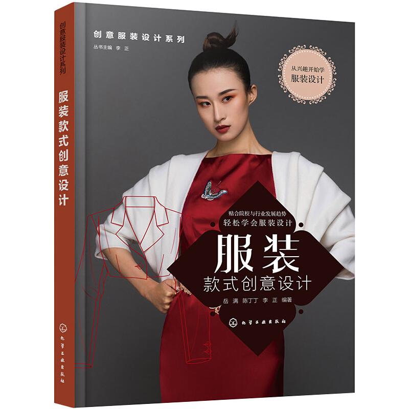  服装款式创意设计 从设计思维到实际操作，从创意灵感到绘图表达，详细的理论知识和实例分析 