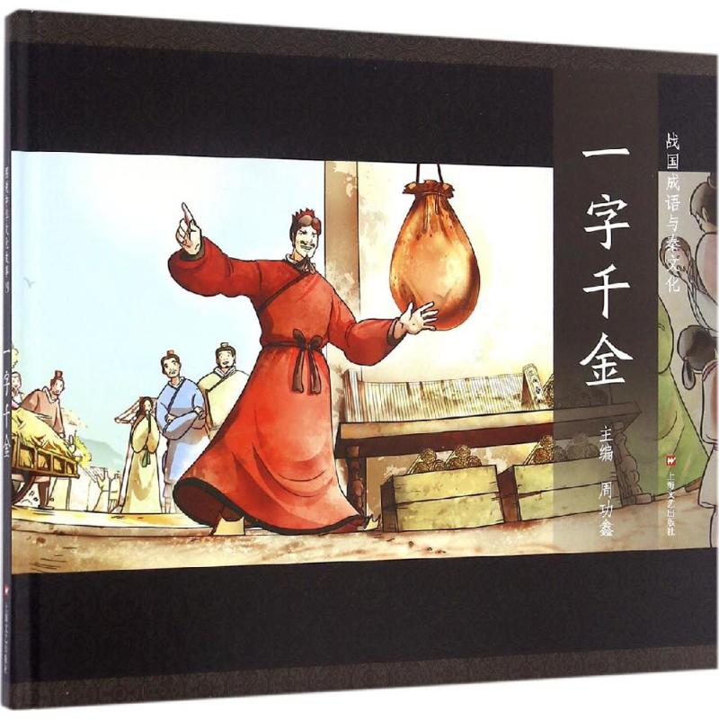 图说中华文化故事一字千金:战国成语与秦文化