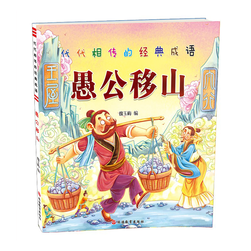  代代相传的经典成语•愚公移山/代代相传的经典成语 少儿读物优秀阅读图书文学故事类书籍代代相传的经典成语愚公移山 