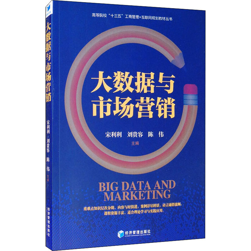  大数据与市场营销 