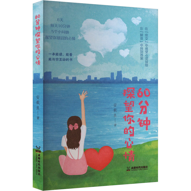  60分钟探望你的心情 