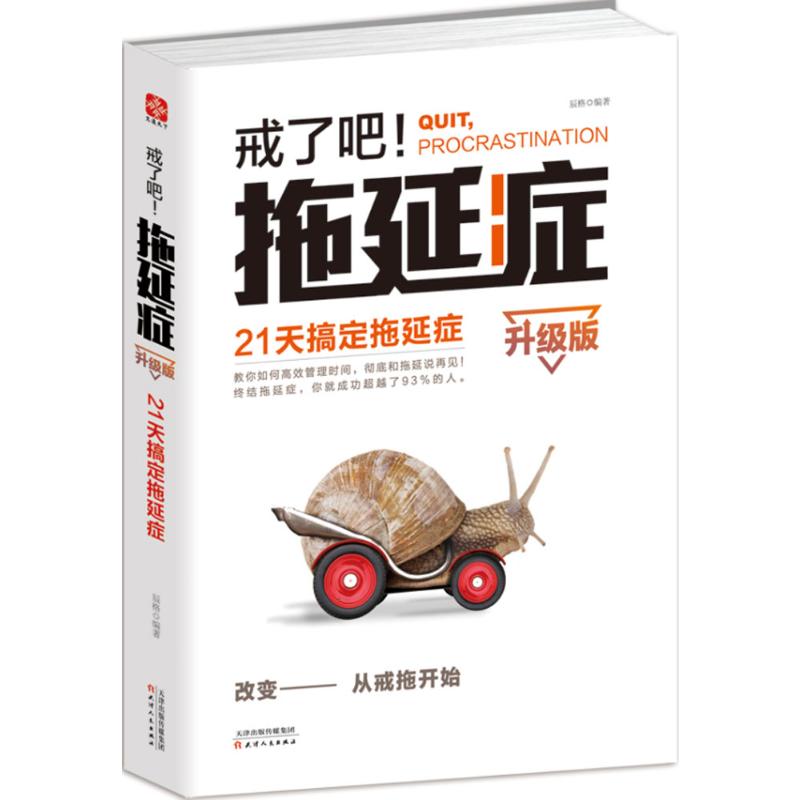  戒了吧!拖延症:21天搞定拖延症:升级版（升级版）（21天搞定拖延症） ★改变，从戒拖开始！ ★教你如何高效时间管理，和拖延说再见！ ★终结拖延症，你就成功超越了93%的人。 ★拥有高效型的生活和工作方式，看这一本书就够！ 