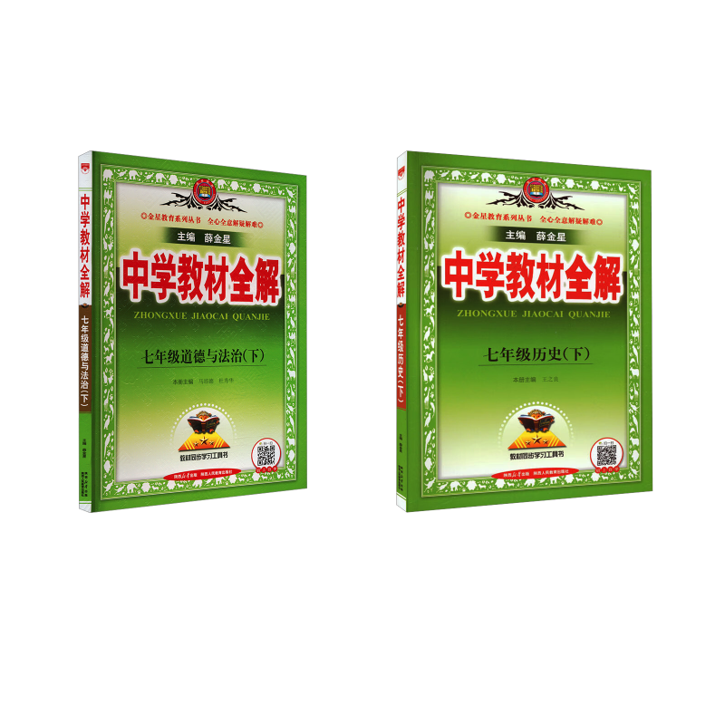  暂(线上用)AJ课标道德与法治+历史7下(人教版)/中学教材全解 