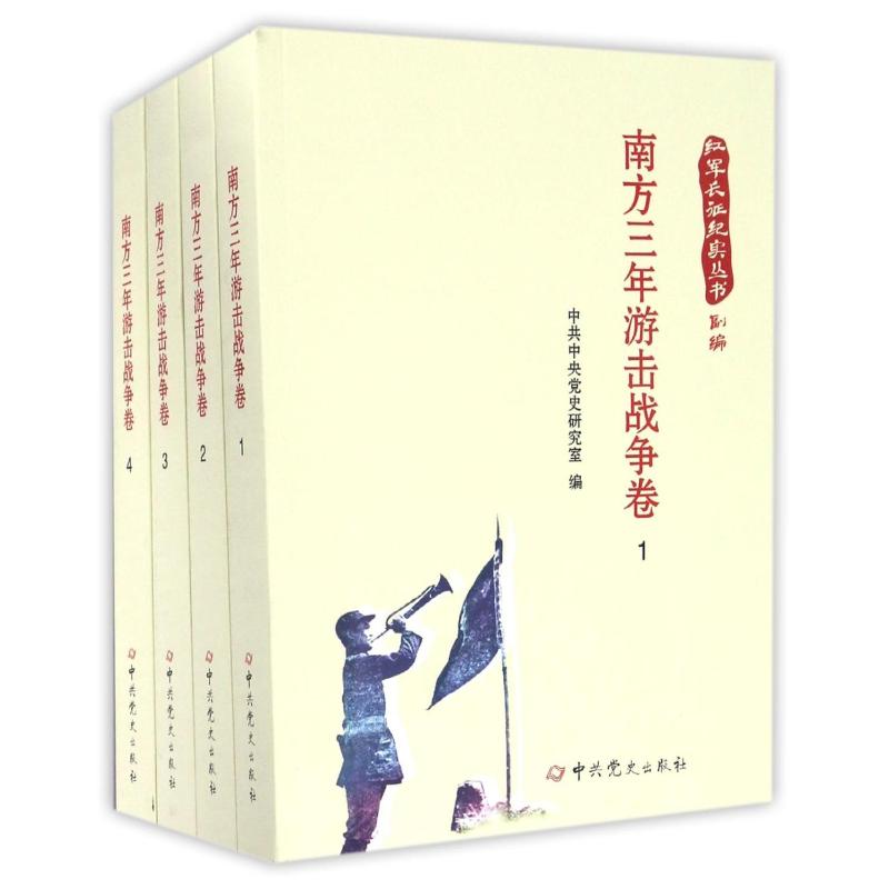  南方三年游击战争卷/红军长征纪实丛书(全4册) 