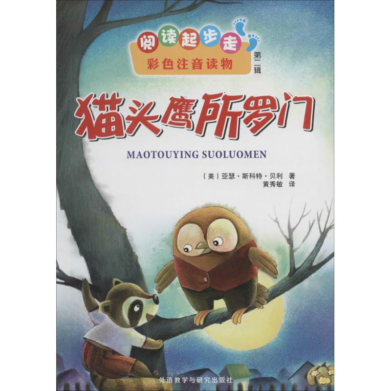  阅读起步走彩色注音读物•猫头鹰所罗门（2） 
