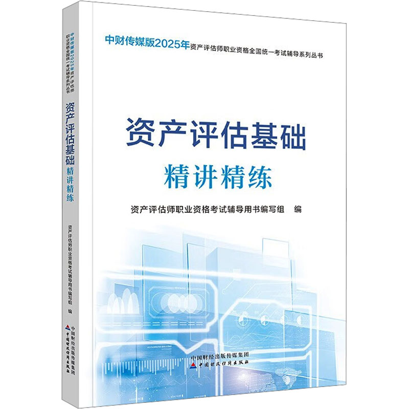  中财传媒版2025年资产评估师职业资格全国统一考试辅导系列丛书•资产评估基础精讲精练 