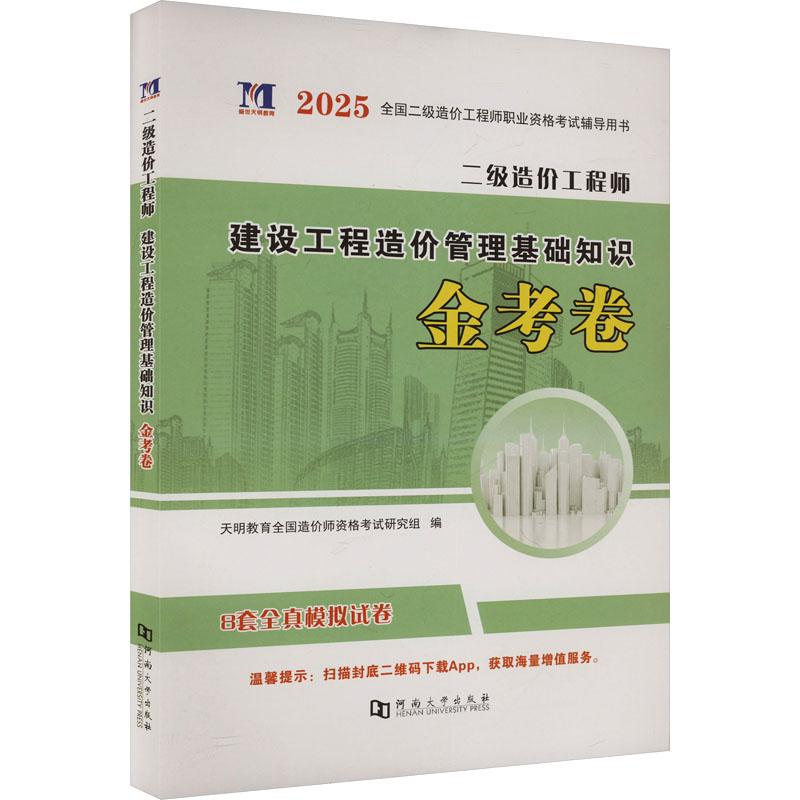  二级造价工程师建设工程造价管理基础知识金考卷 2025 