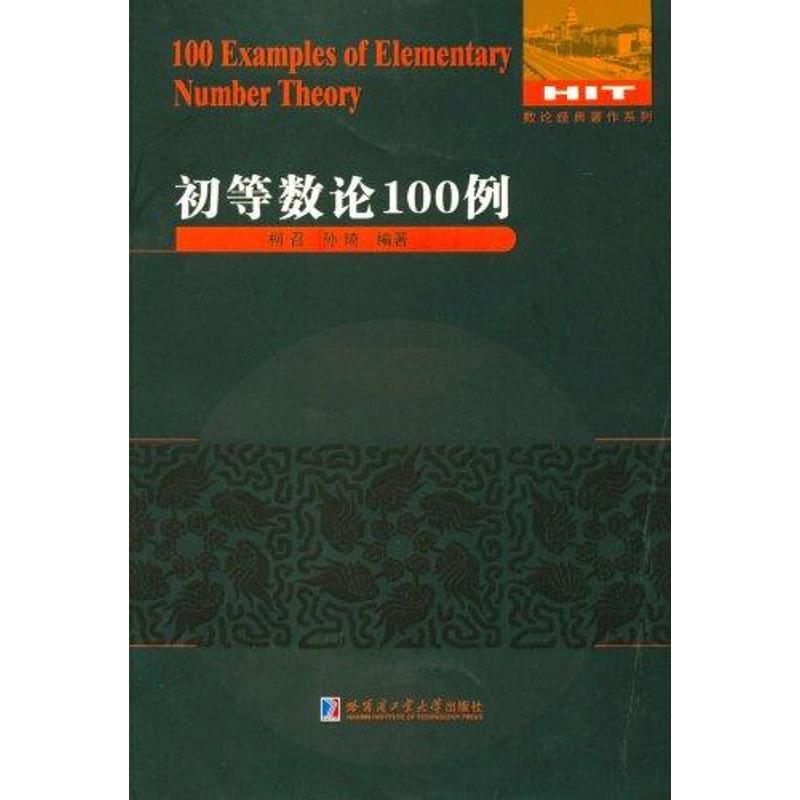  初等数论100例 