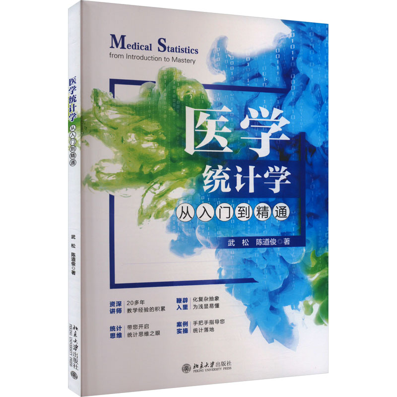  医学统计学从入门到精通 