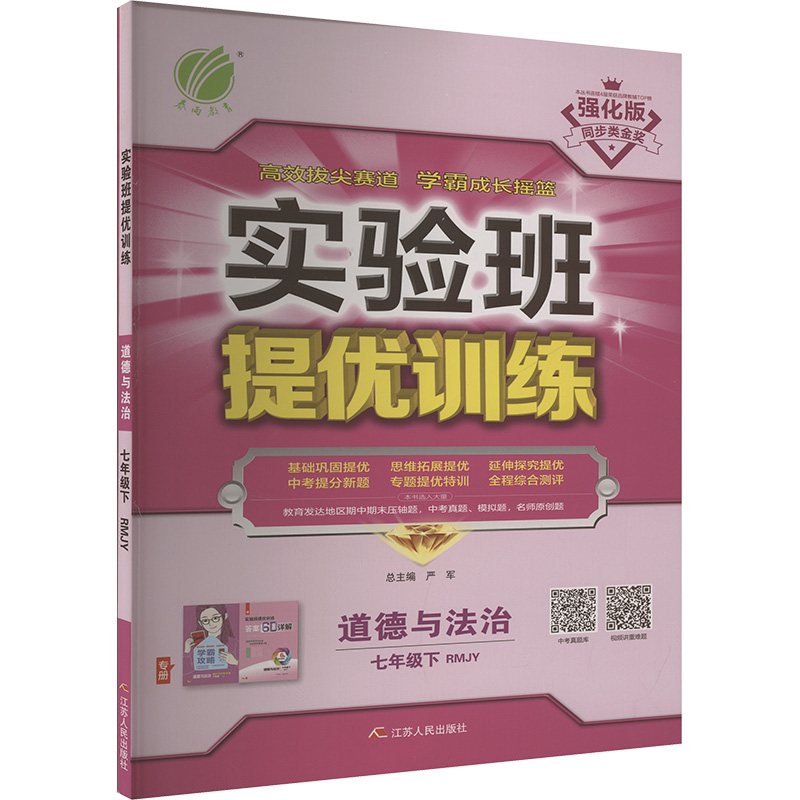  实验班提优训练. 道德与法治 七年级下 RMJY 强化版 实验班 
