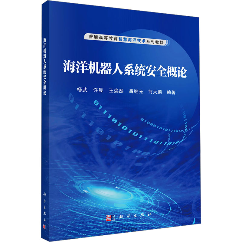  海洋机器人系统安全概论 