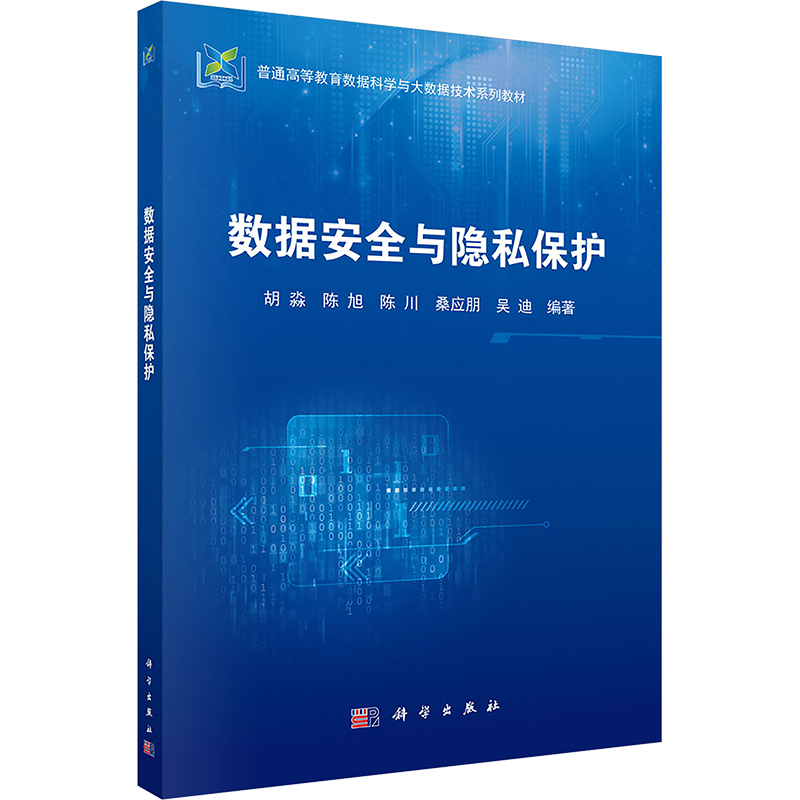  数据安全与隐私保护 层次分明的体系架构；案例驱动的知识牵引 