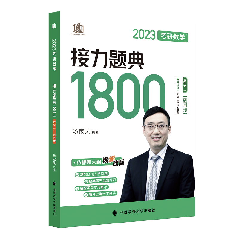  考研数学接力题典1800 数学二 2023(全2册) 