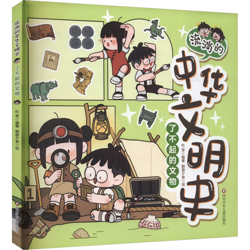  了不起的文物/流淌的中华文明史 