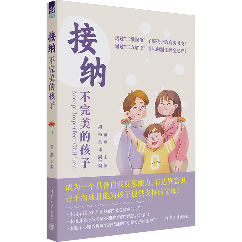  接纳不完美的孩子 